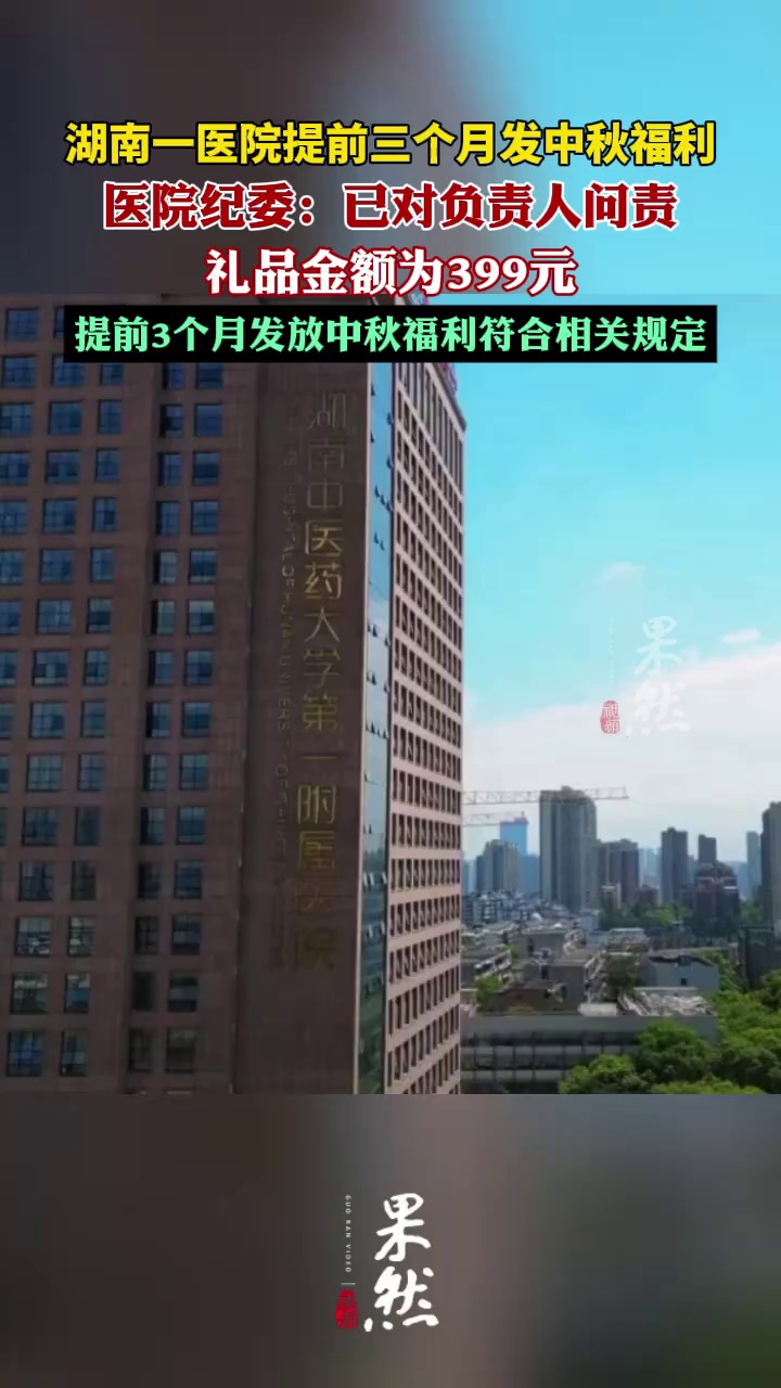 湖南一医院提前三个月发中秋福利，医院纪委：已对负责人问责（华商报、时速新闻）