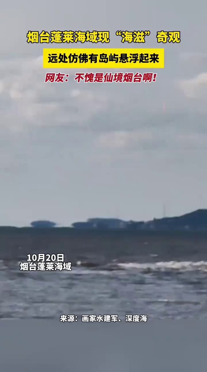烟台蓬莱海域现“海滋”奇观，远处仿佛有岛屿悬浮起来，网友：不愧是仙境烟台啊！