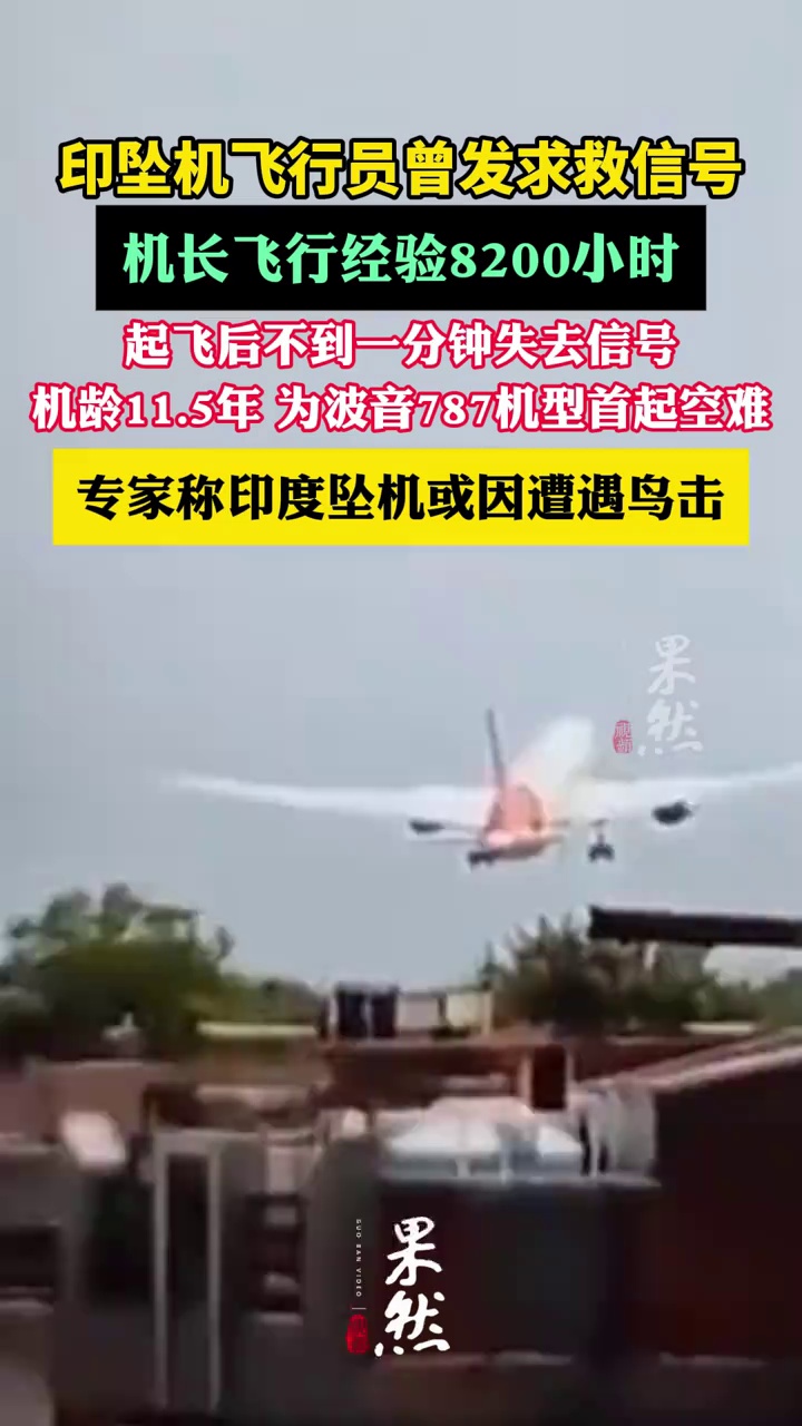 印度坠毁客机为全球首架因空难全损波音787（CCTV国际时讯 中新网 新京报 红星新闻）