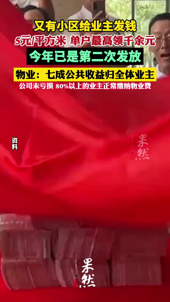 又有小区给业主发钱，单户最高领千余元，物业：七成公共收益归全体业主，公司未亏损（九派新闻）