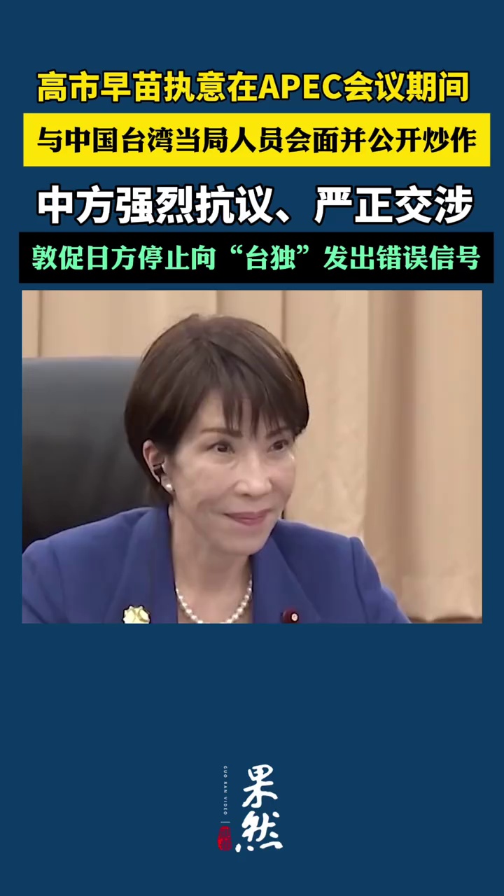 高市早苗执意在APEC会议期间，与中国台湾当局人员会面并公开炒作，中方强烈抗议、严正交涉（中国新闻网）