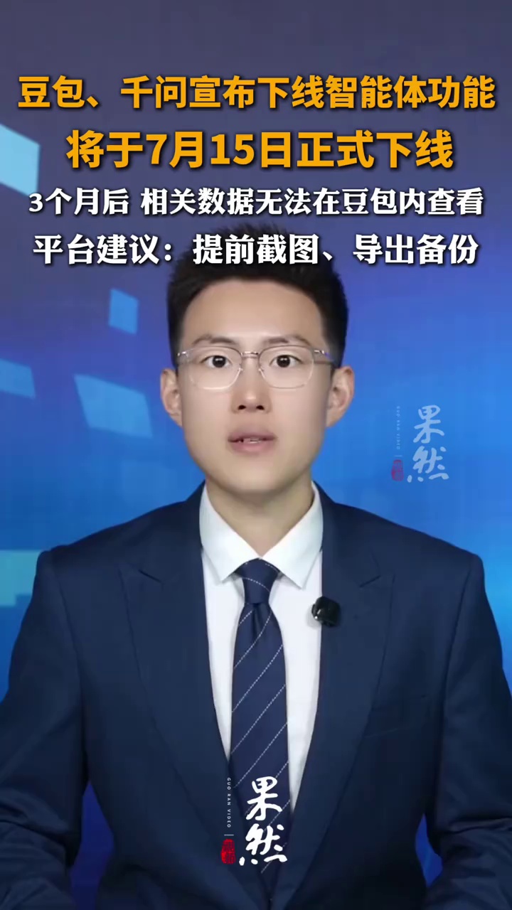 豆包、千问将下线智能体功能，将于7月15日正式下线，3个月后 相关数据无法在豆包内查看，平台均建议：提前截图、导出备份