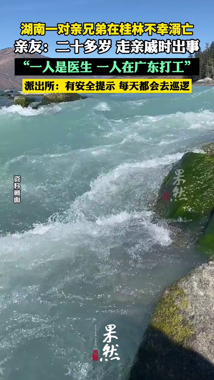 湖南一对亲兄弟在桂林不幸溺亡，亲友：都是二十多岁，走亲戚时出事（极目新闻）