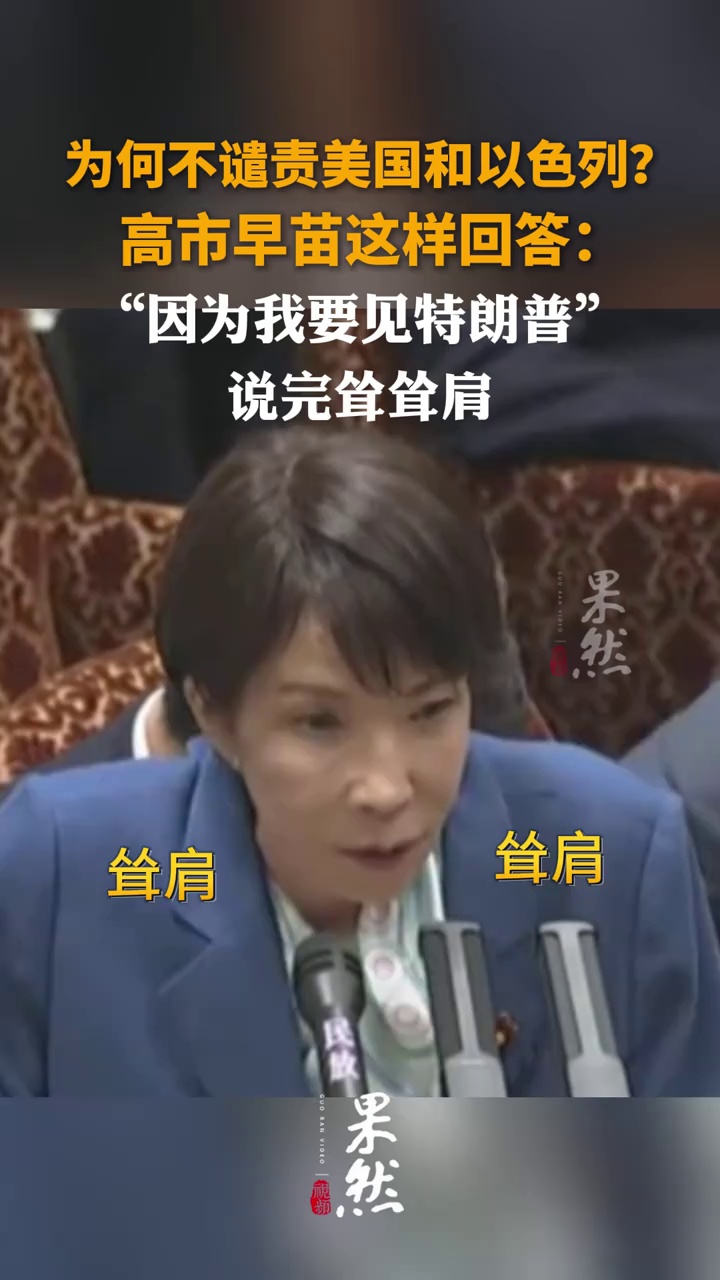 为何不谴责美国和以色列？高市早苗：“因为我要见特朗普”