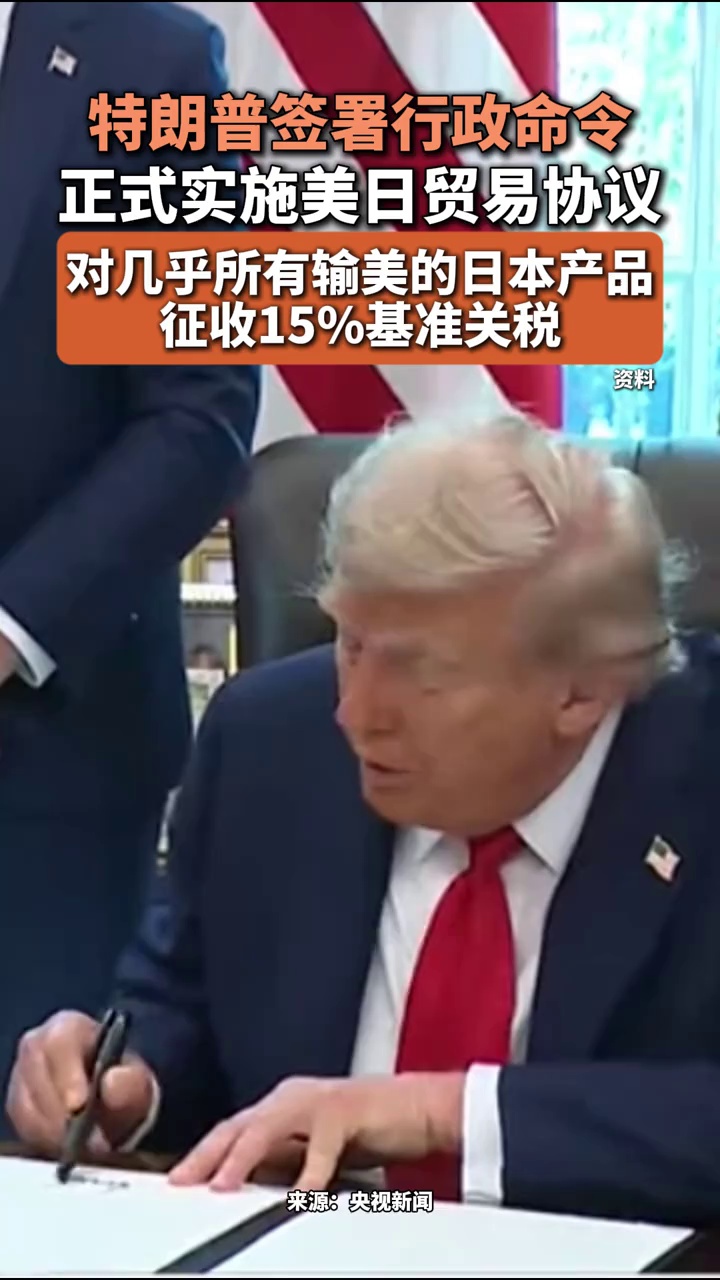 特朗普签署行政命令，正式实施美日贸易协议，对几乎所有输美的日本产品征收15%基准关税