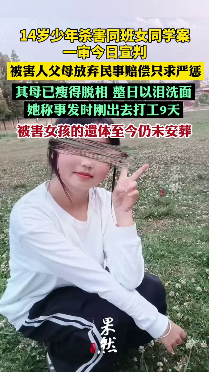 14岁少年杀害女同学案一审今日宣判，被害人父母放弃民事赔偿只求严惩，被害女孩遗体至今未安葬