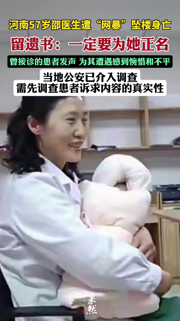 河南周口邵医生遭“网暴”坠楼身亡，丈夫发声：她出事前曾向派出所报警，遗书里让我为她正名（极目新闻 潇湘晨报）