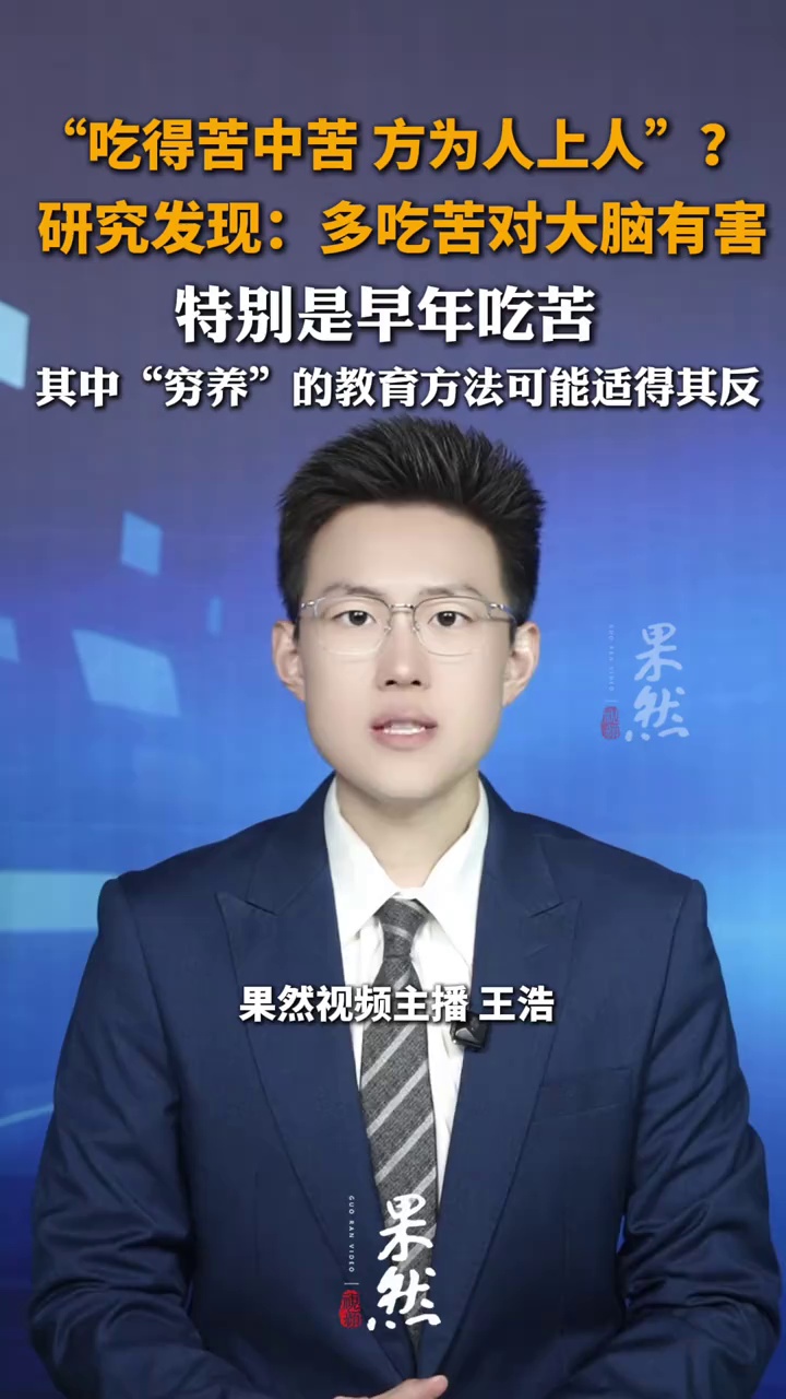 “吃得苦中苦，方为人上人”？研究发现：多吃苦对大脑有害，特别是早年吃苦，其中“穷养”的教育方法可能适得其反