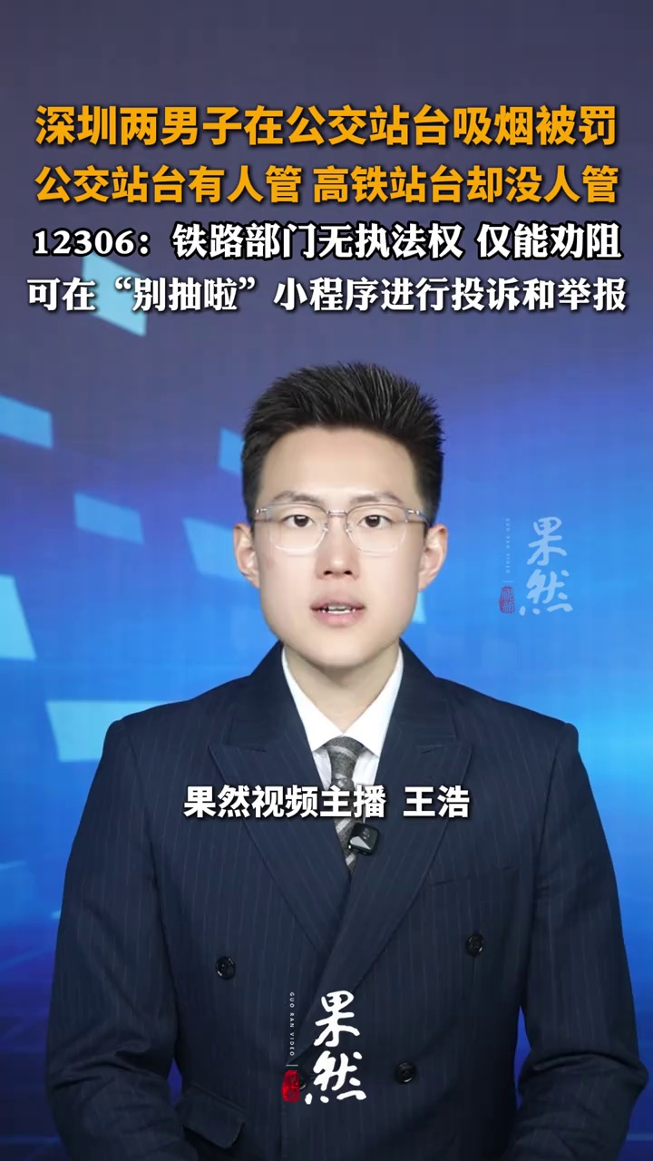 深圳两男子在公交站台吸烟被罚 12306回应深圳高铁站台吸烟情况：铁路部门无执法权，仅能劝阻