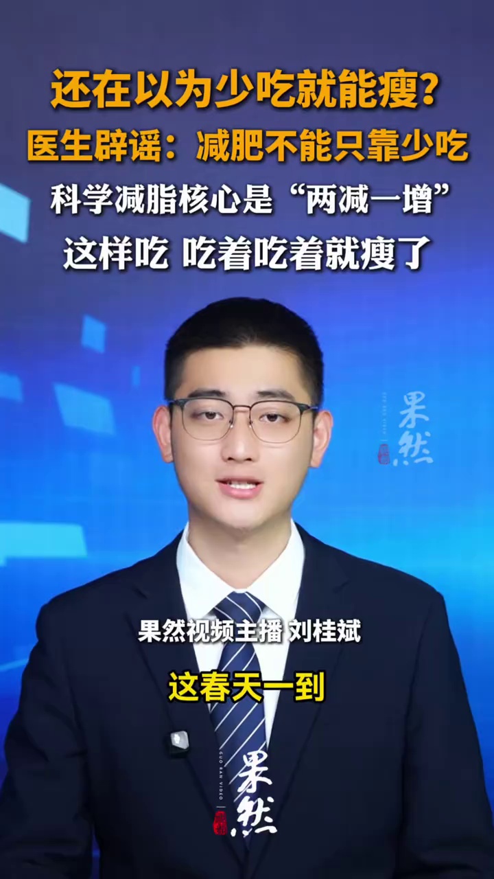还在以为少吃就能瘦？医生辟谣：减肥不能只靠少吃