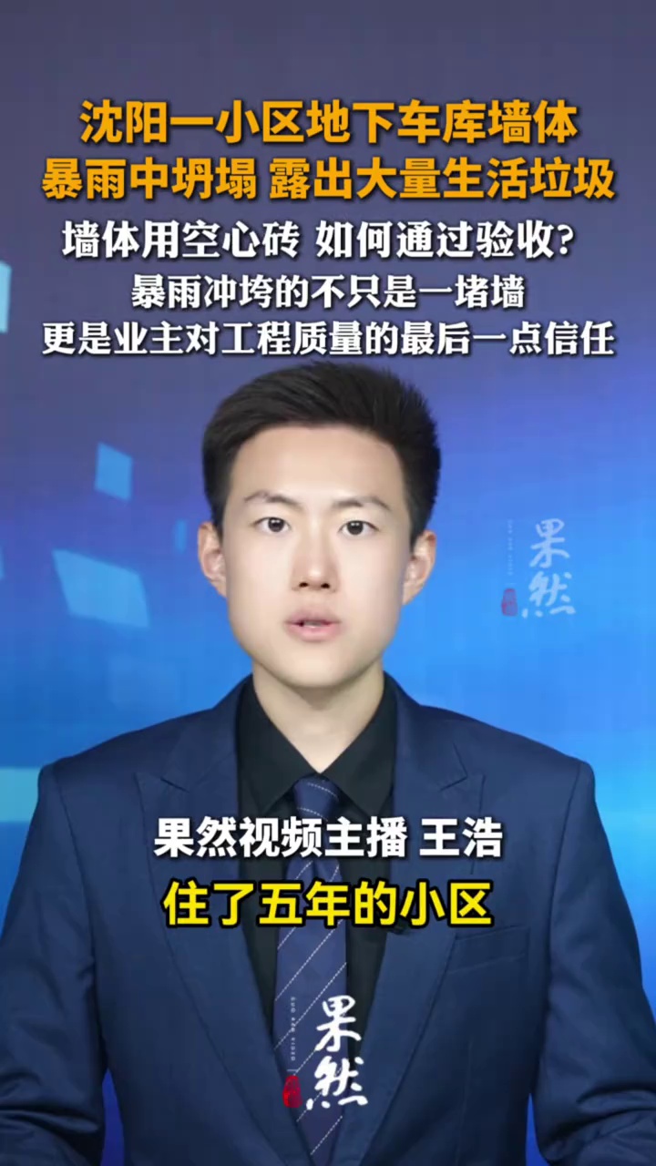 沈阳一小区地下车库墙体暴雨中坍塌，露出大量生活垃圾