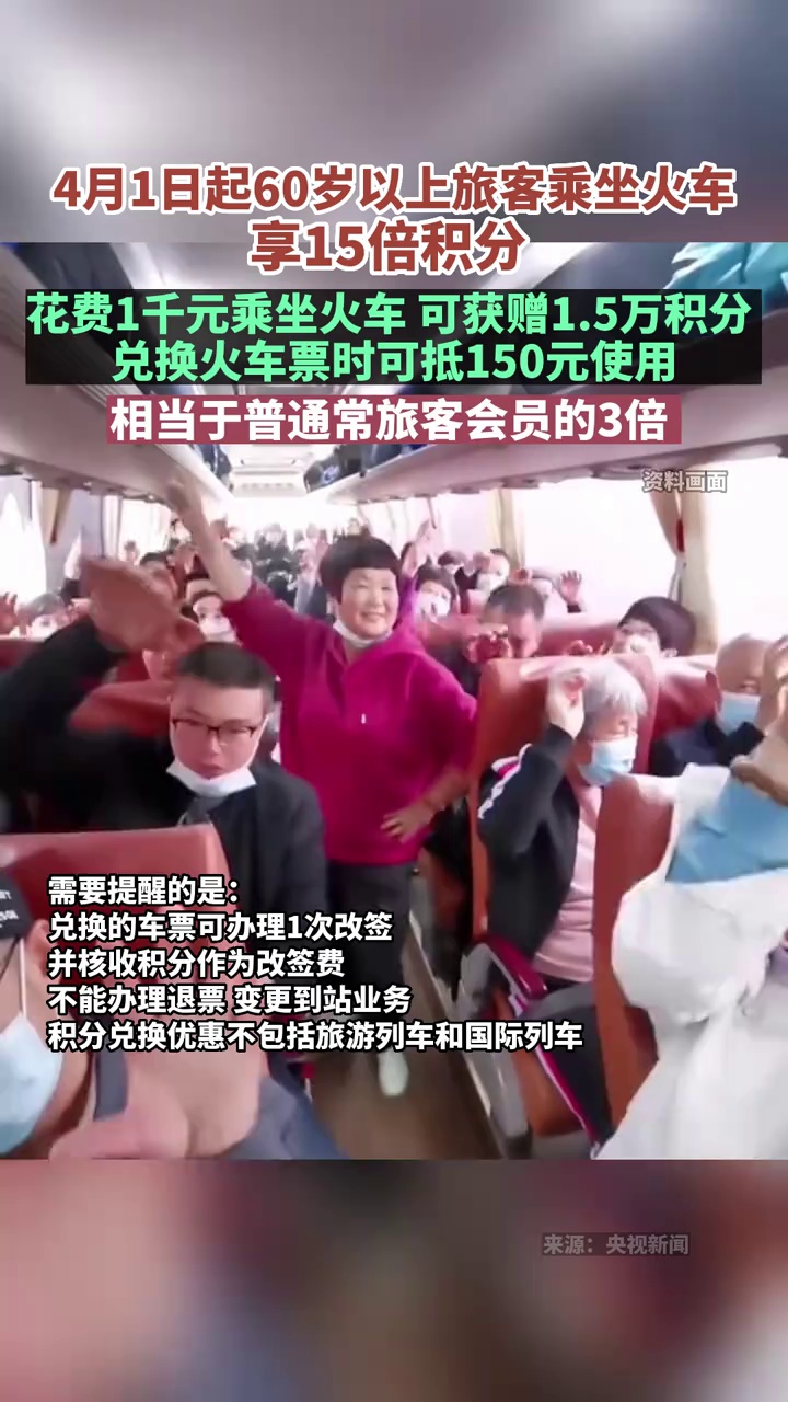 4月1日起60岁以上旅客乘坐火车享15倍积分