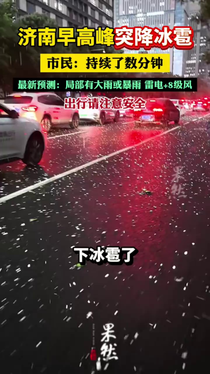 济南早高峰突降冰雹，市民：持续了数分钟