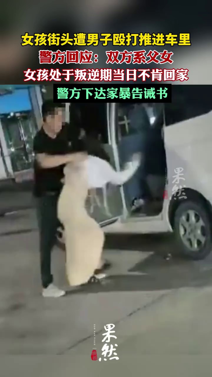 女孩街头遭男子殴打推进车里，警方回应：双方系父女（读特新闻客户端）