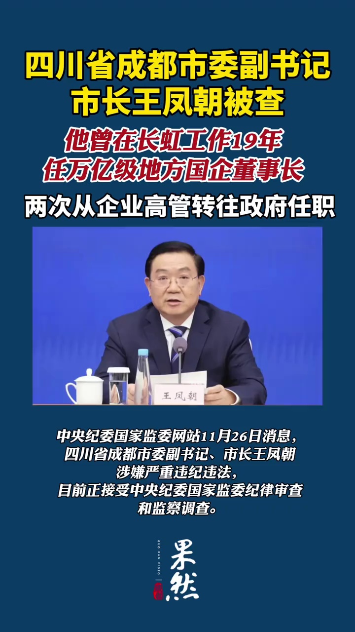 打虎！成都市市长王凤朝被查