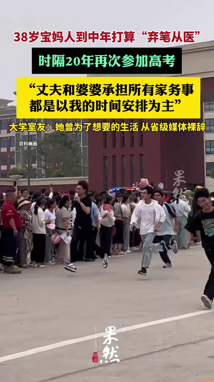 38岁宝妈人到中年打算“弃笔从医”，时隔20年再次参加高考（上游新闻）