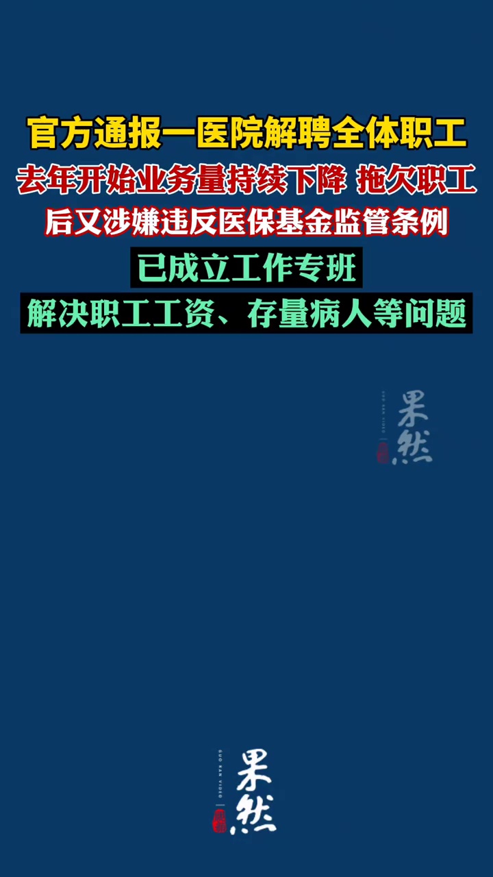 官方通报一医院解聘全体职工