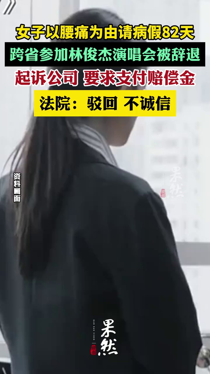 女子请病假82天看林俊杰演唱会被辞退（荔枝新闻）