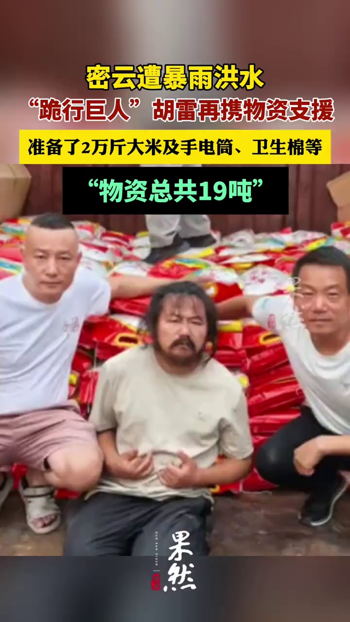 密云遭暴雨洪水，“跪行巨人”胡雷再携物资支援。（红星新闻）