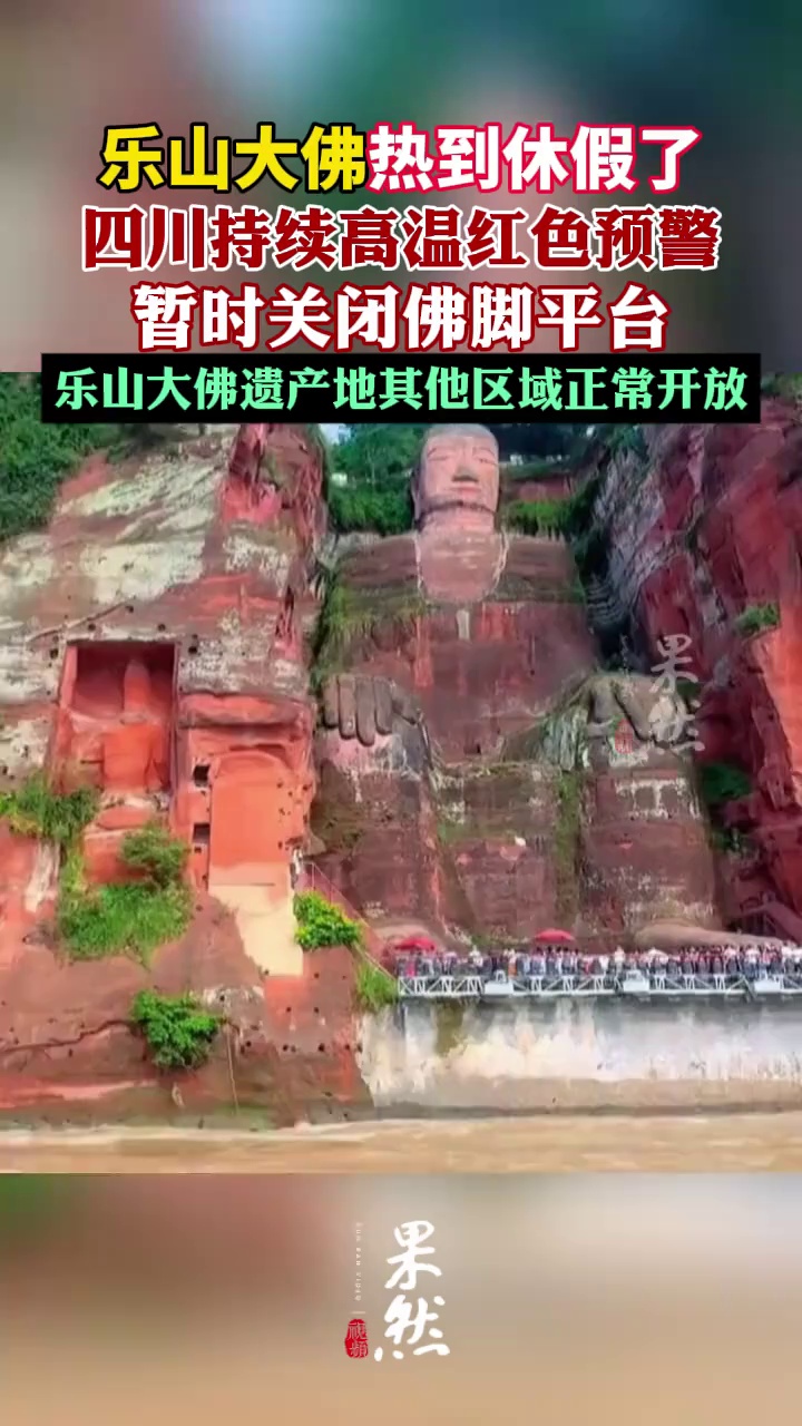 乐山大佛热到休假了，四川持续高温红色预警暂时关闭佛脚平台。
（四川观察）