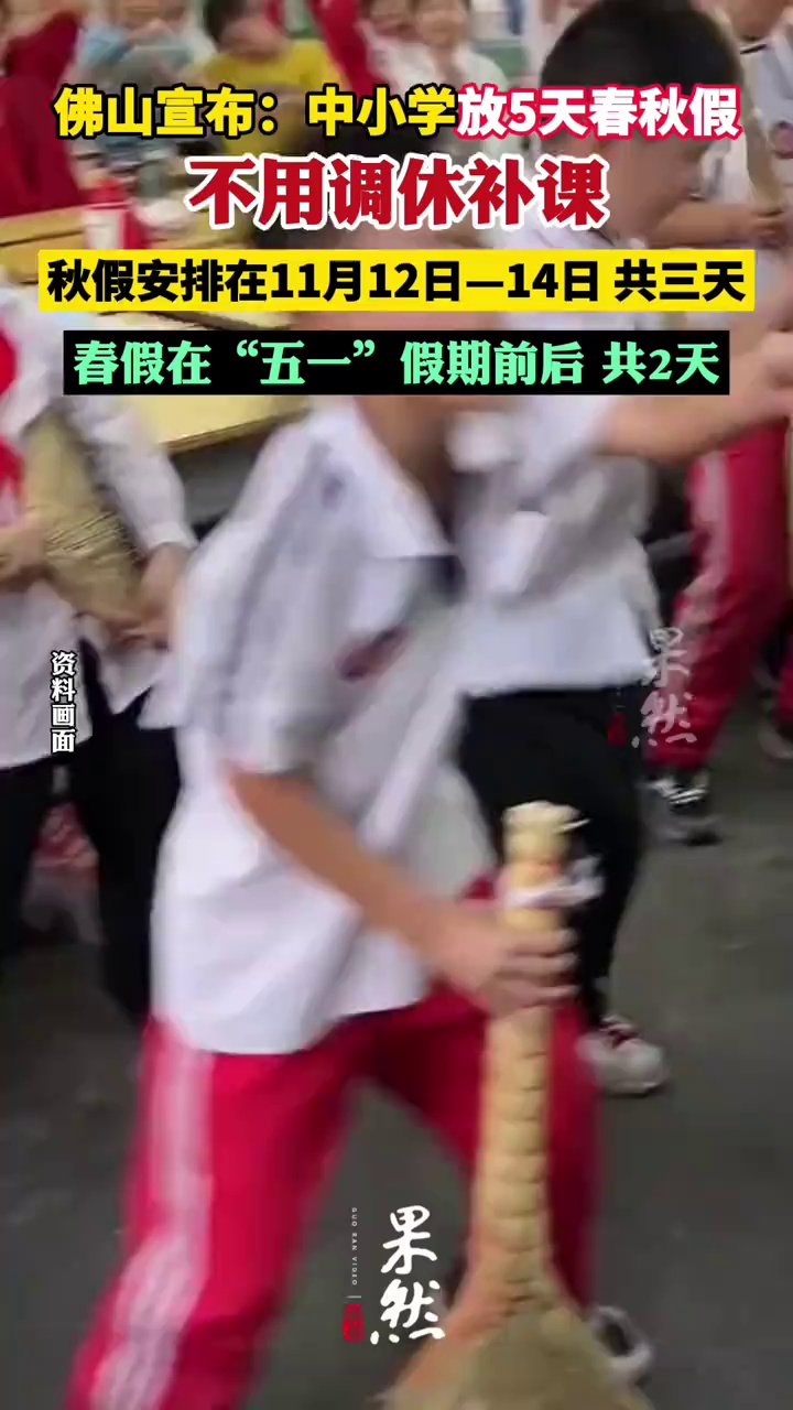佛山中小学放5天春秋假不调休（南方日报）
