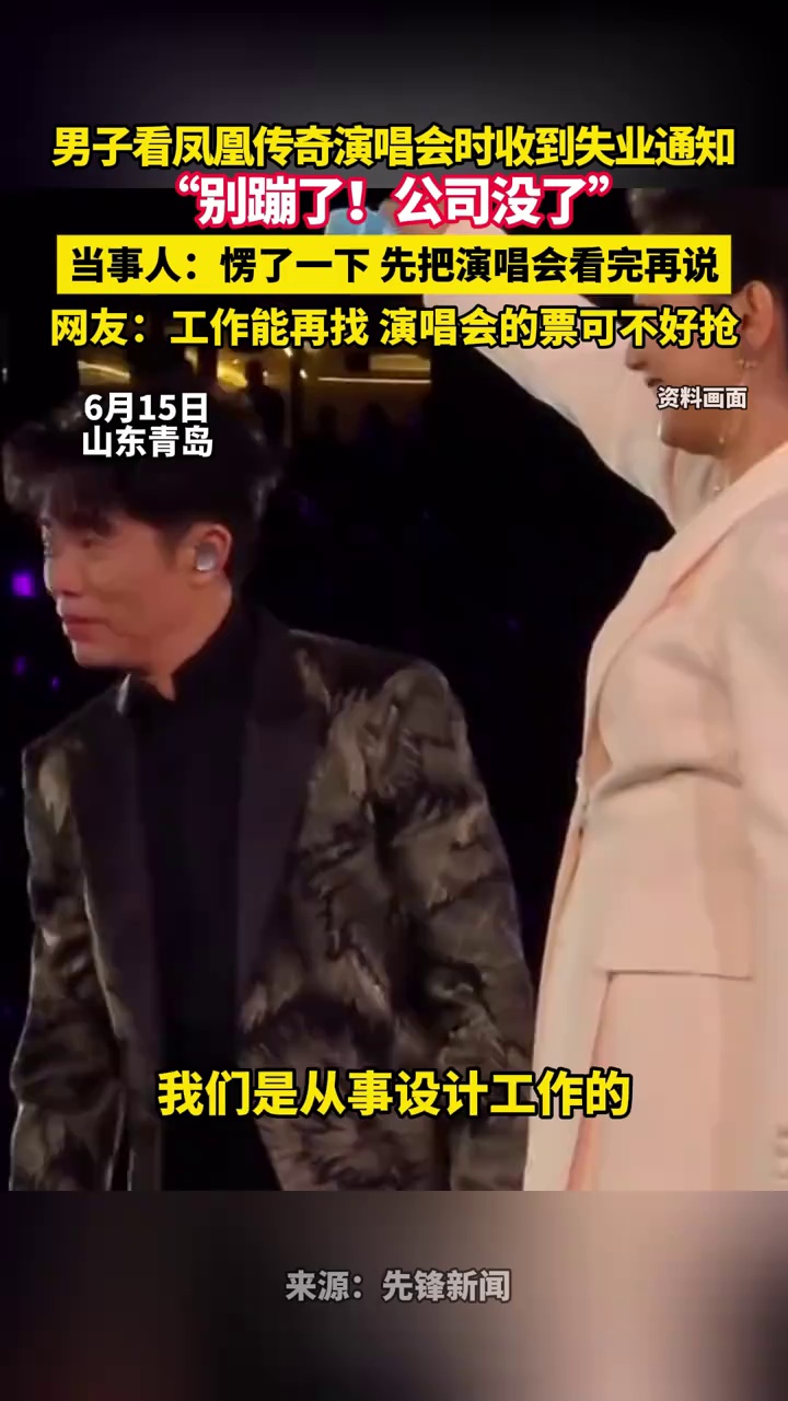 男子看凤凰传奇演唱会时收到失业通知“别蹦了！公司没了”