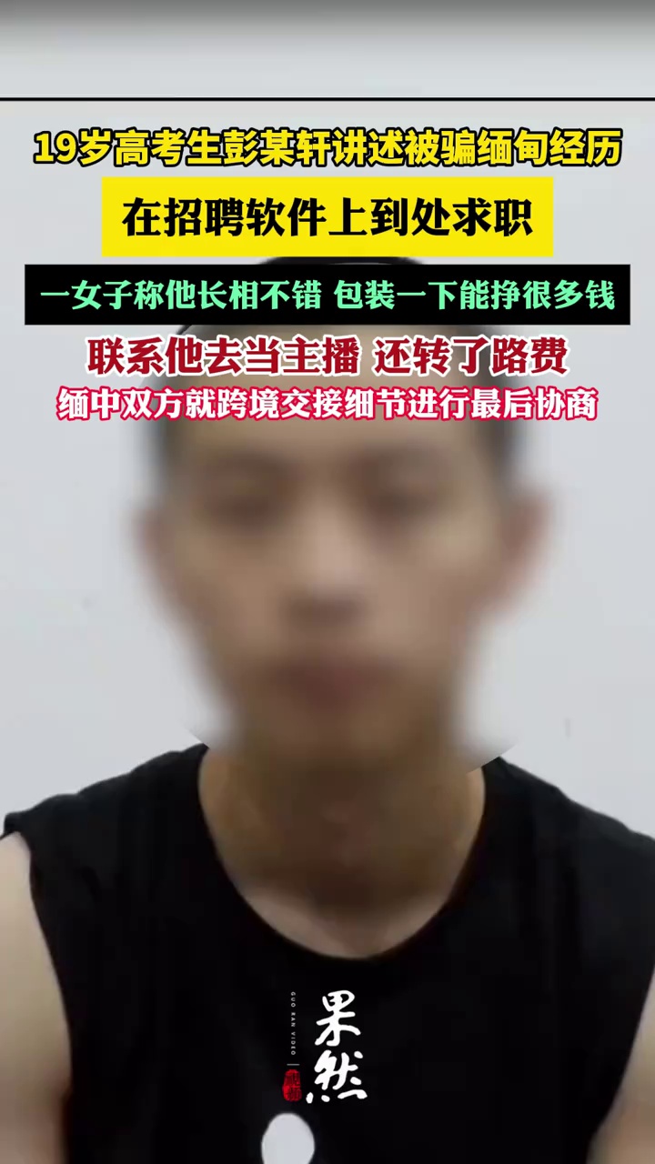 19岁高考生彭某轩讲述被骗缅甸经历（极目新闻）