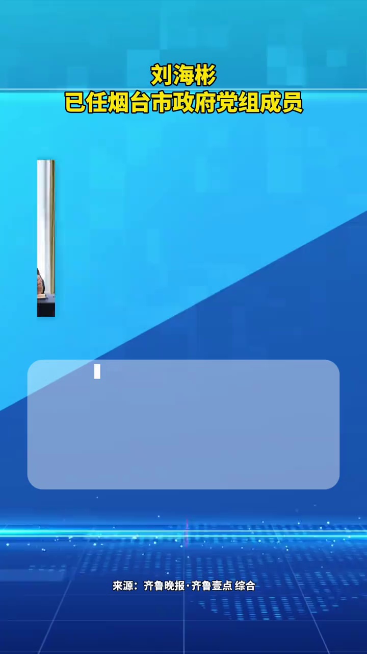 刘海彬已任烟台市政府党组成员