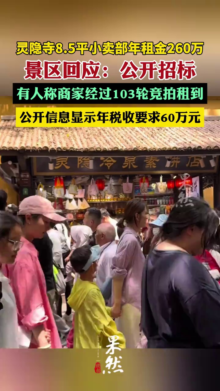 景区回应灵隐寺小卖部年租金260万（潇湘晨报）