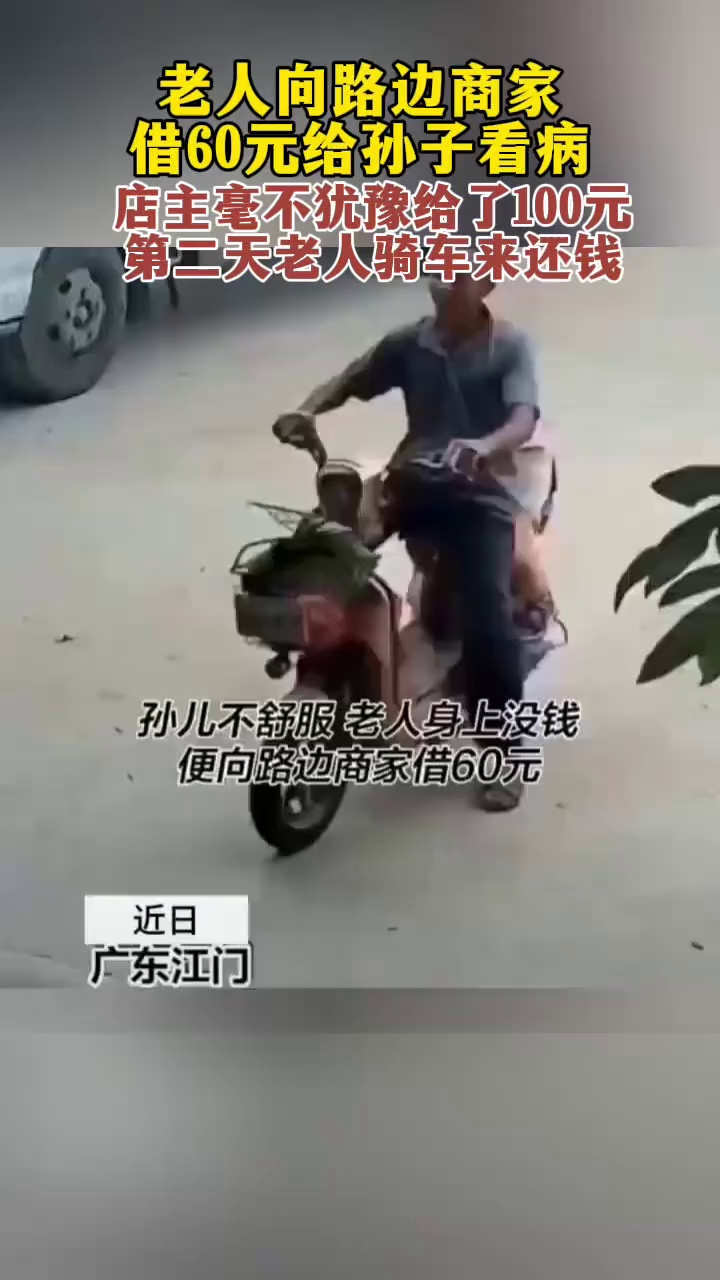 老人向路边商家借60元给孙子看病！店主毫不犹豫给了100元，第二天老人骑车来还钱！