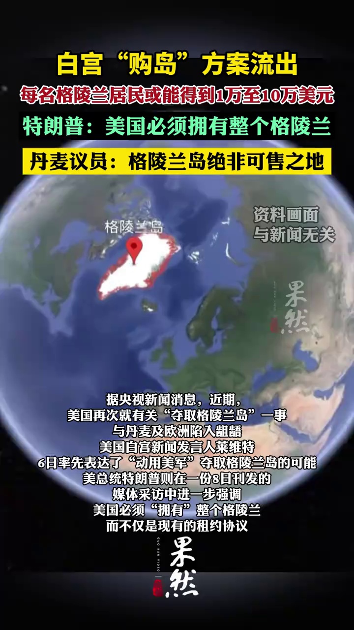白宫“购岛”方案流出：每名格陵兰居民或能得到1万至10万美元