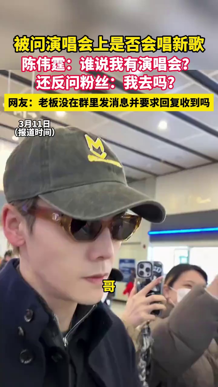 被问英皇群星演唱会上是否会唱新歌，陈伟霆：谁说我有演唱会？还反问粉丝：我去吗？