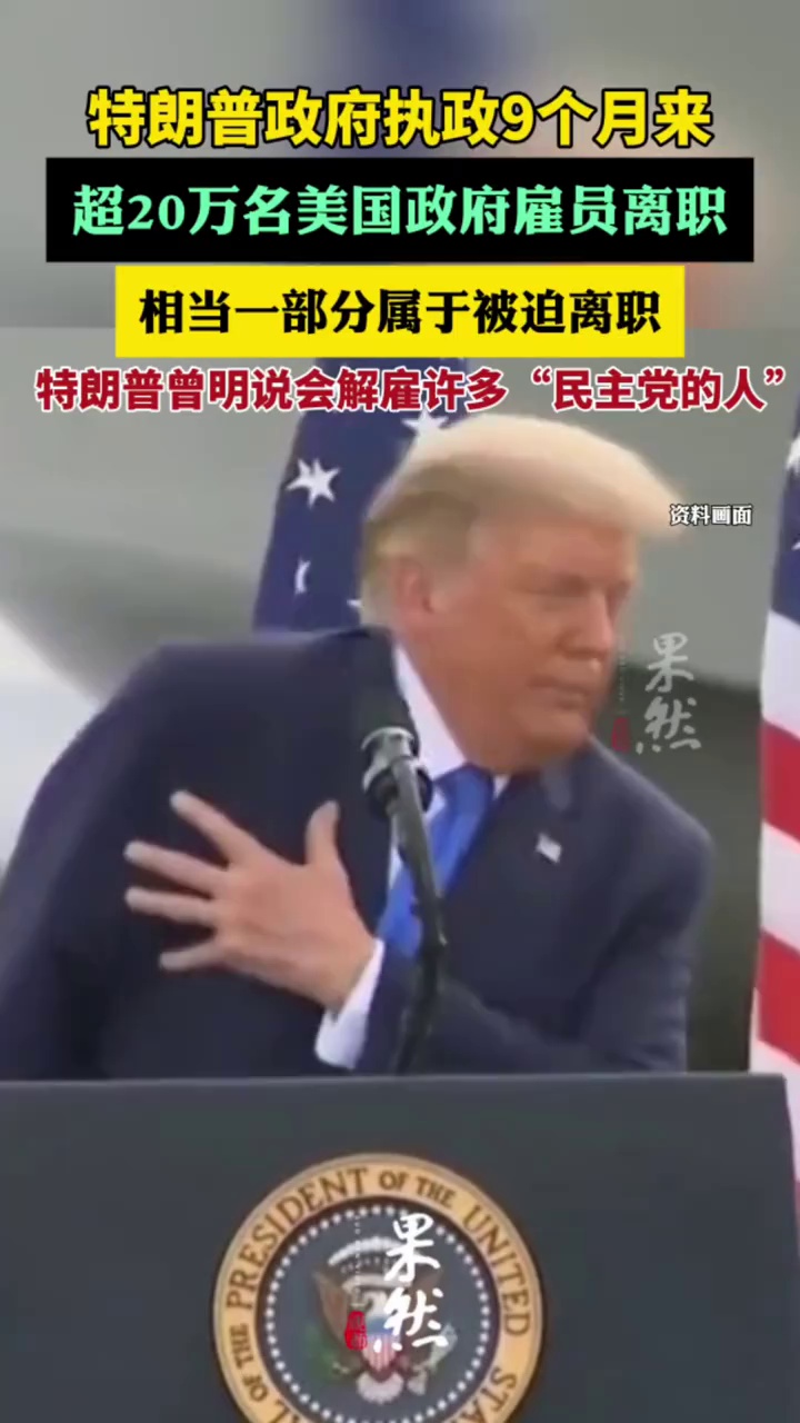 特朗普政府执政9个月来，超20万名美国政府雇员离职