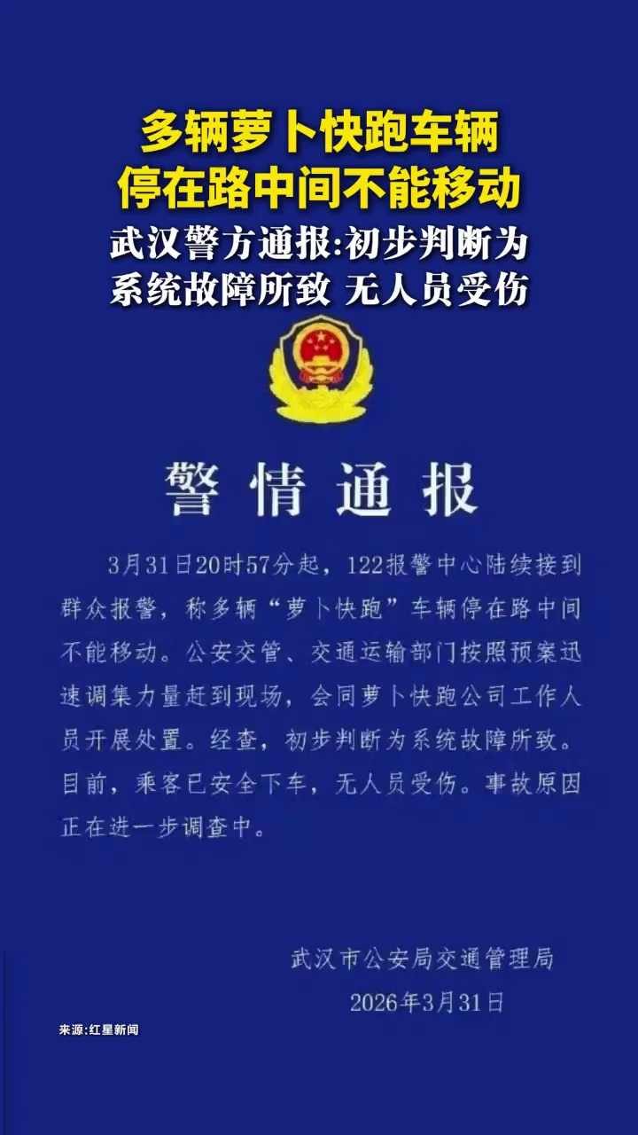 多辆萝卜快跑车辆停在路中间不能移动，武汉警方通报：初步判断为系统故障所致，无人员受伤