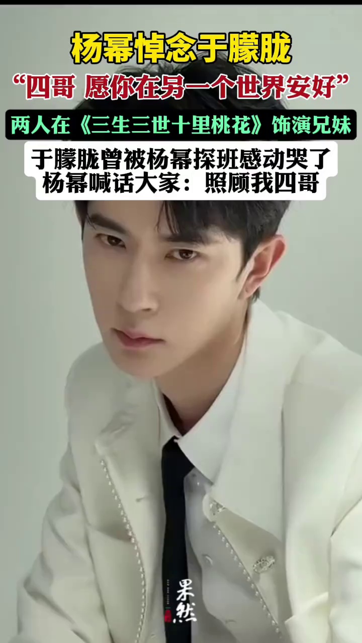 杨幂发文悼念于朦胧，合作后一直叫于朦胧“四哥”