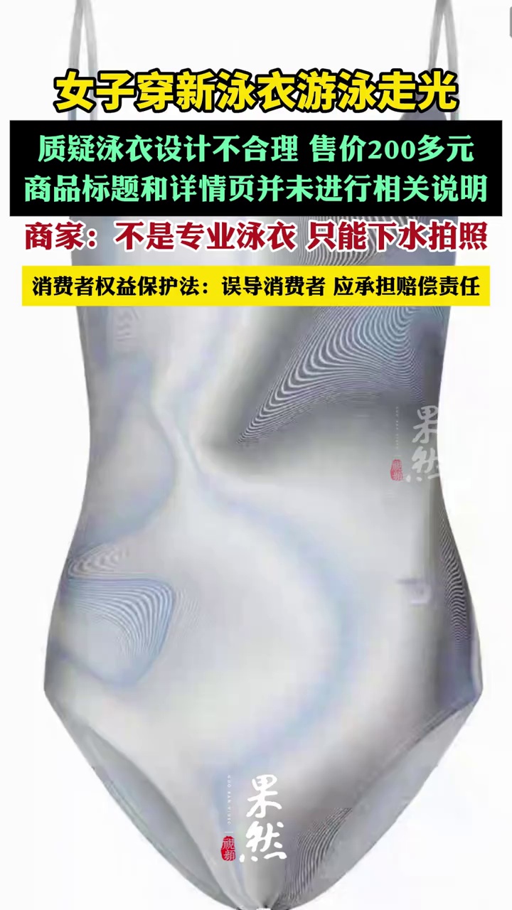女子穿新泳衣游泳走光，质疑设计不合理（青岛广电解码新闻）