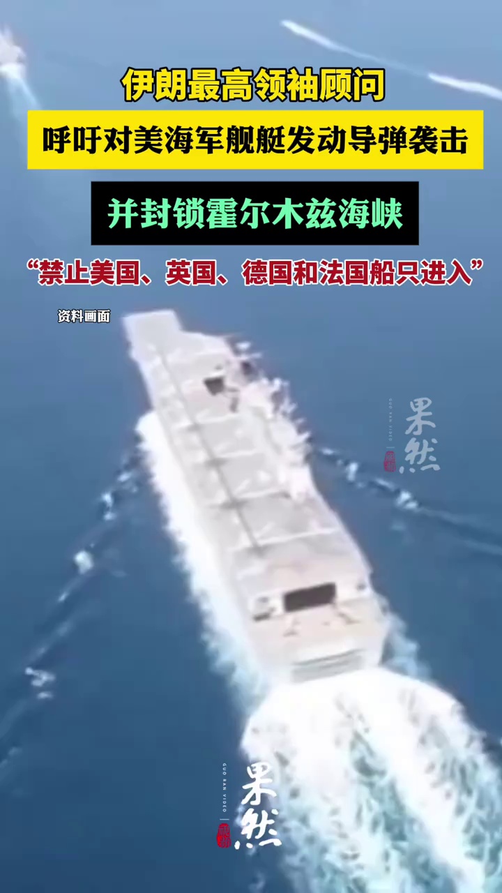 伊朗最高领袖顾问呼吁袭击美海军舰艇（环球网）