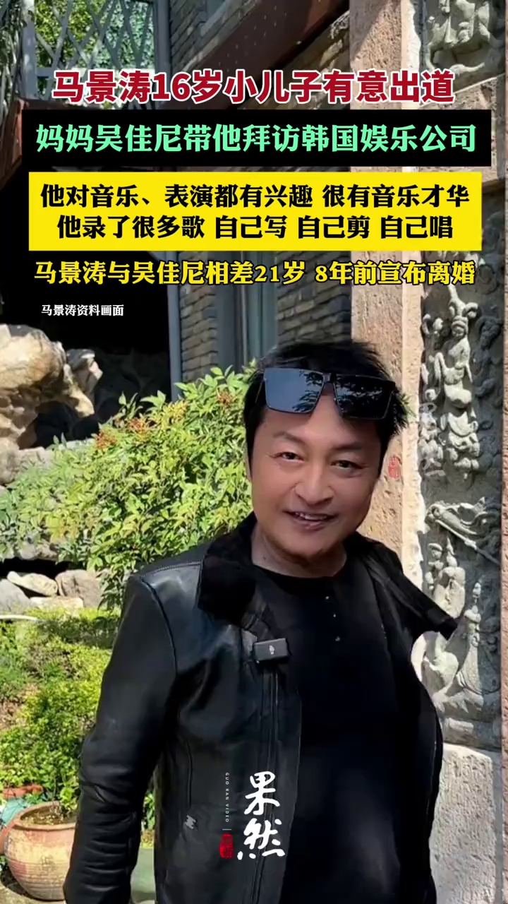 马景涛16岁儿子有意出道，妈妈吴佳尼带他去韩国拜访金在中的公司（极目新闻）