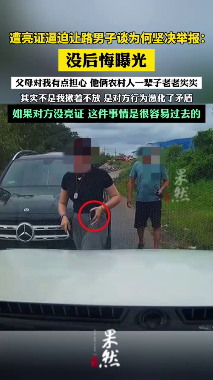 遭亮证逼迫让路男子称没后悔曝光（九派新闻）