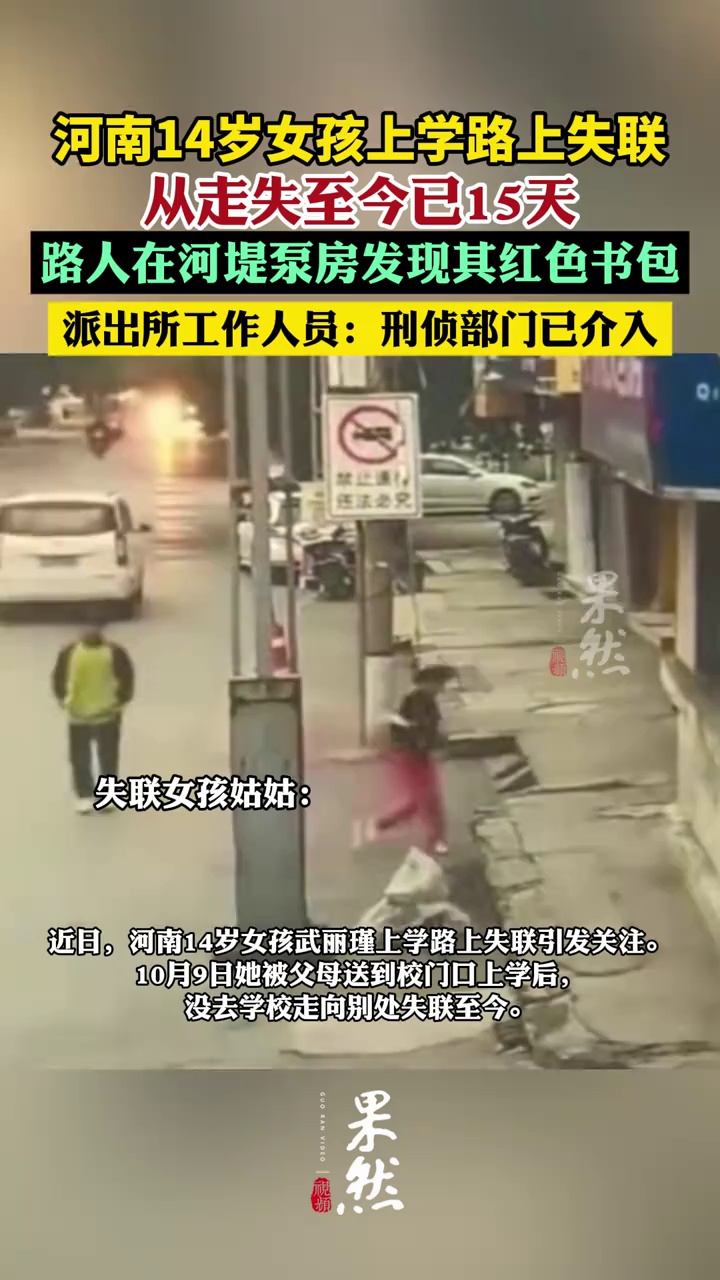 14岁女孩上学途中失联书包被发现