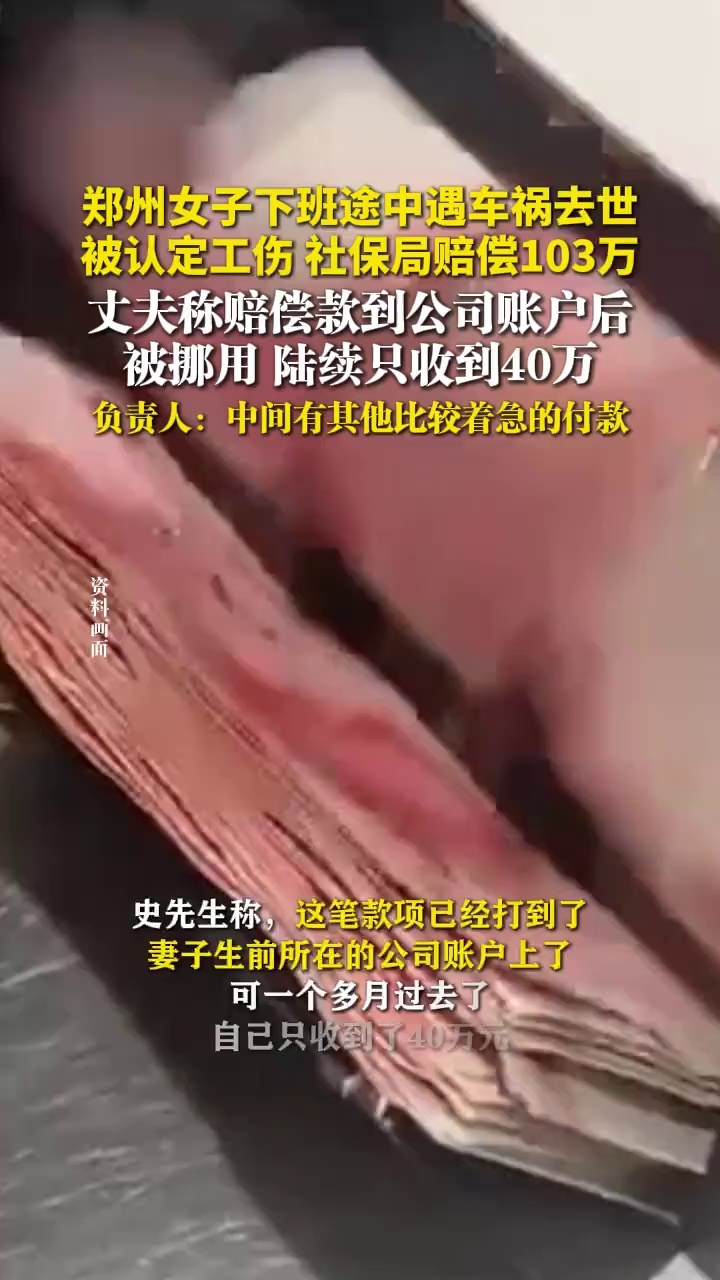 郑州女子下班途中遇车祸去世，被认定工伤，社保局赔偿103万，丈夫称赔偿款到公司账户后被挪用