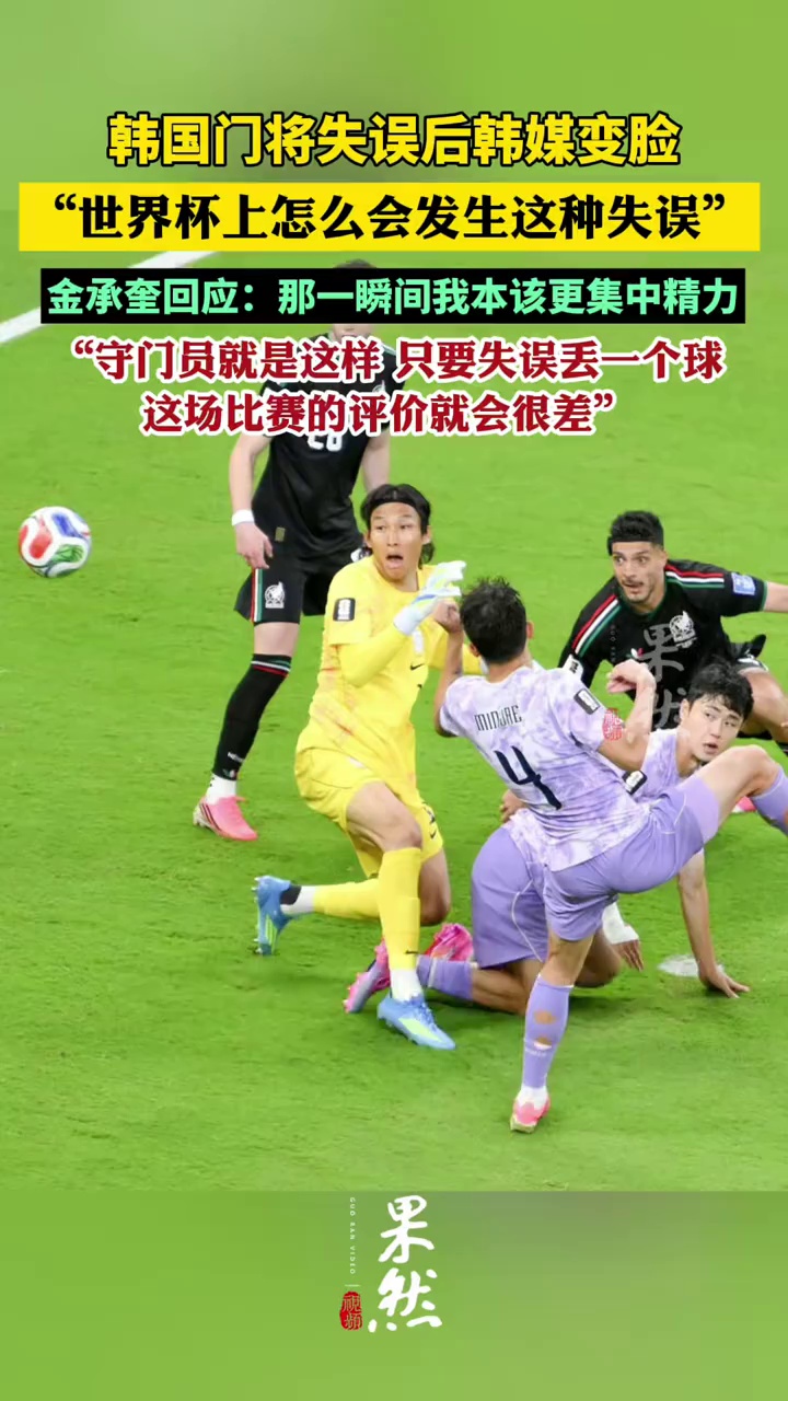韩国门将失误后韩媒变脸：世界杯上怎么会发生这种失误
