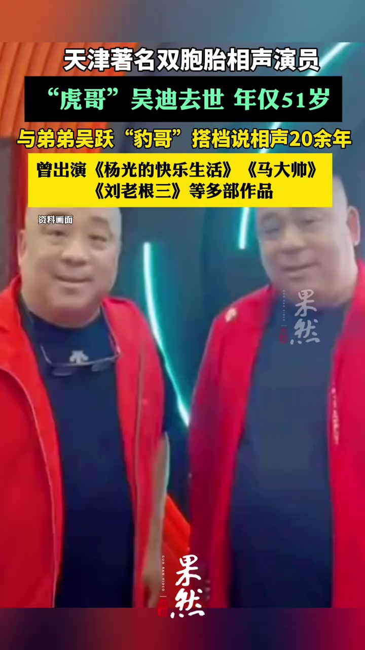 天津著名相声演员吴迪去世，年仅51岁（津云）