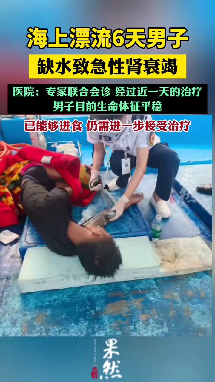 海上漂流6天男子缺水致急性肾衰竭（央广网）