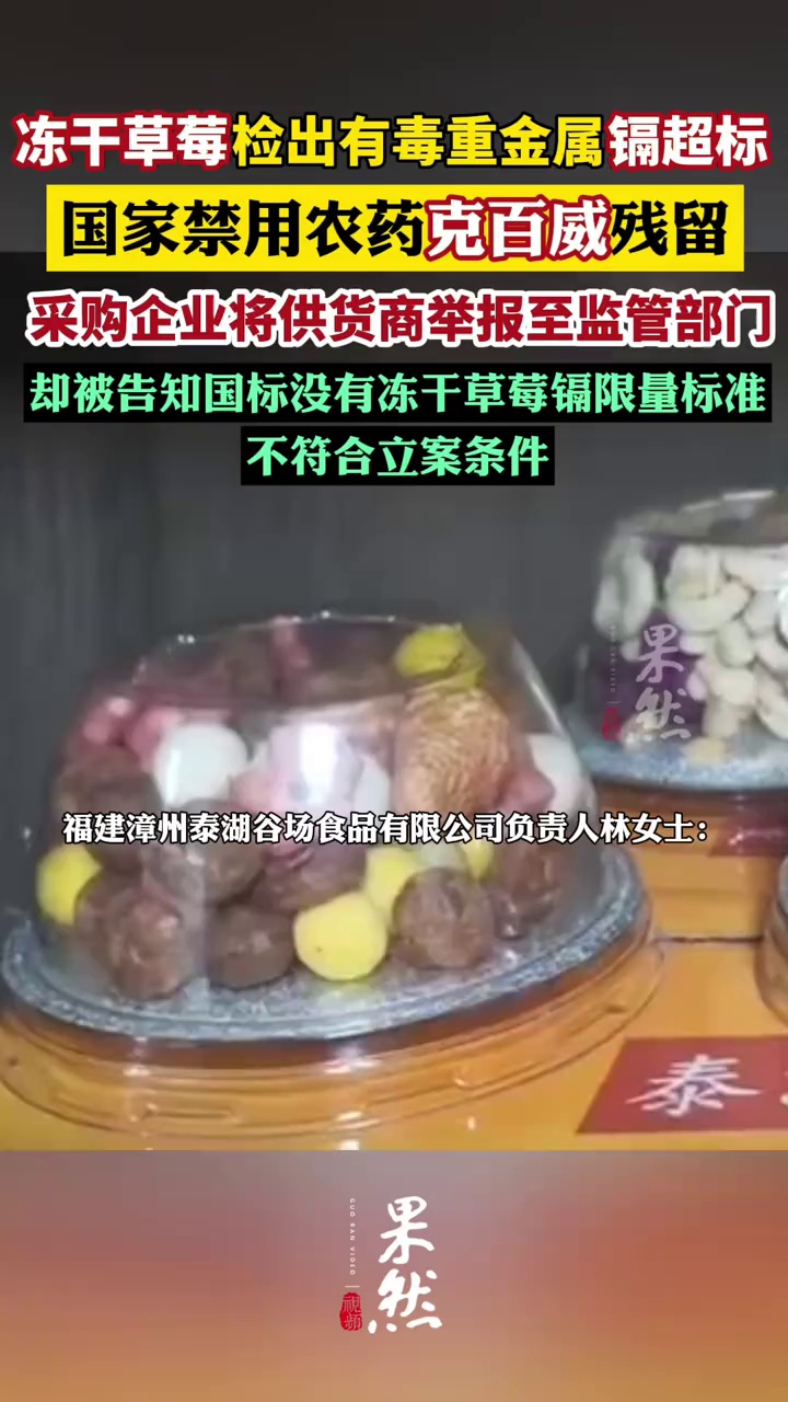 采购企业称检测发现冻干草莓重金属超标，将供货商举报至监管部门，却被告知国标没有冻干草莓镉限量标准，不符合立案条件