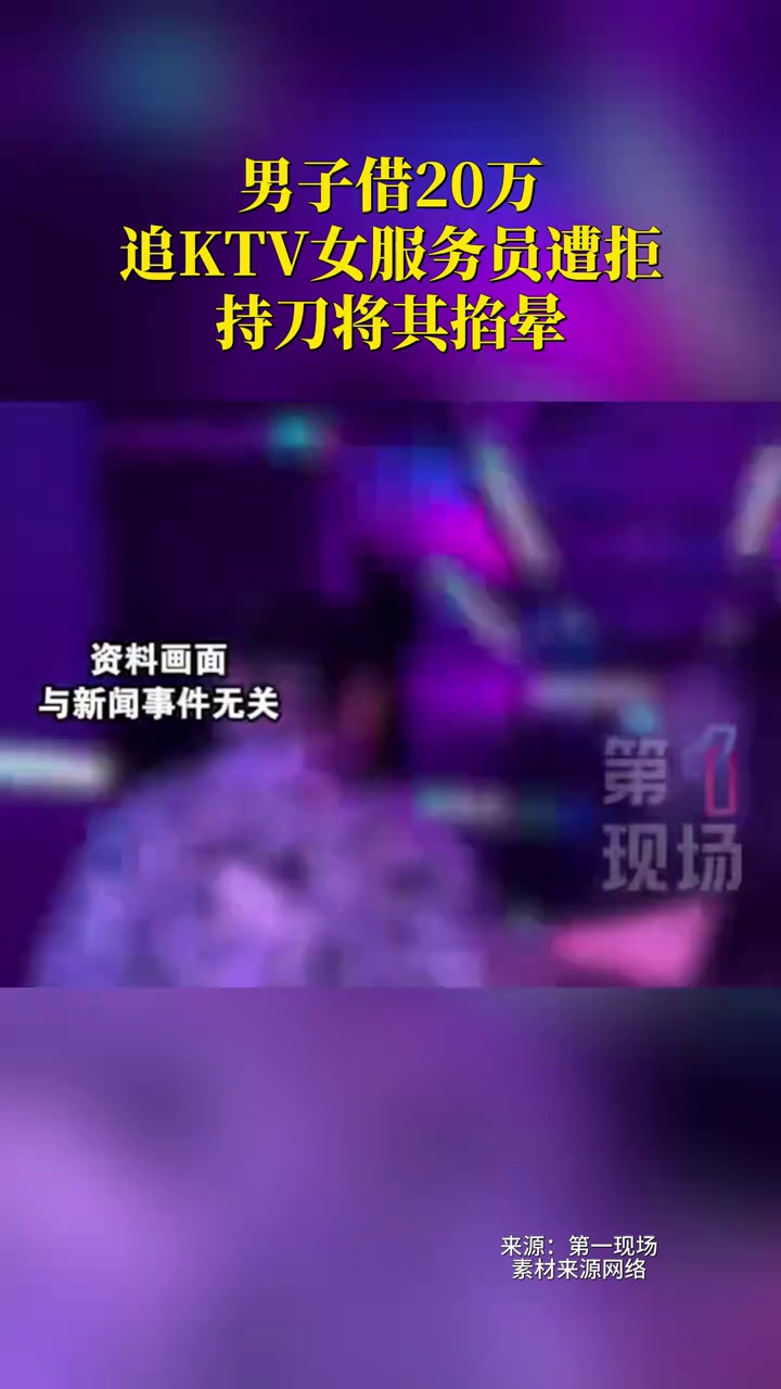 上海宝山区检察院提起公诉！男子借20万追KTV女服务员遭拒，持刀将其掐晕