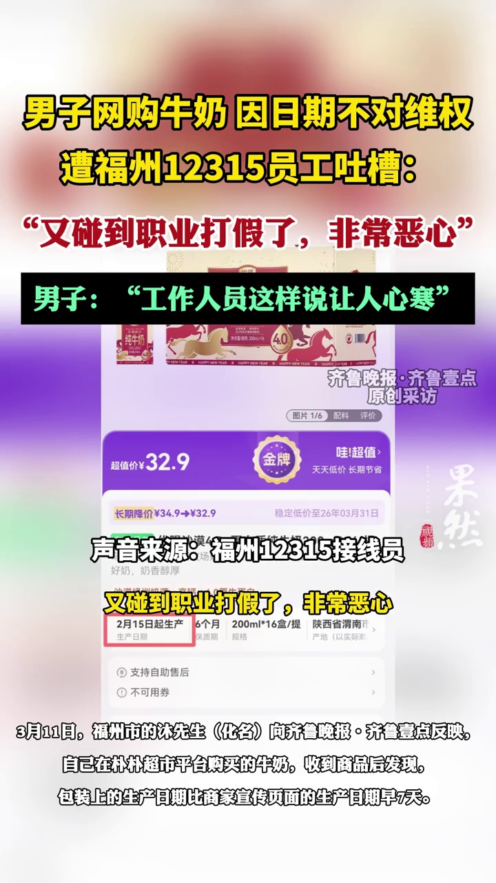 （原创）男子网购牛奶因日期不对维权，遭福州12315员工吐槽：“又碰到职业打假了，非常恶心”
男子：“工作人员这样说让人心寒”