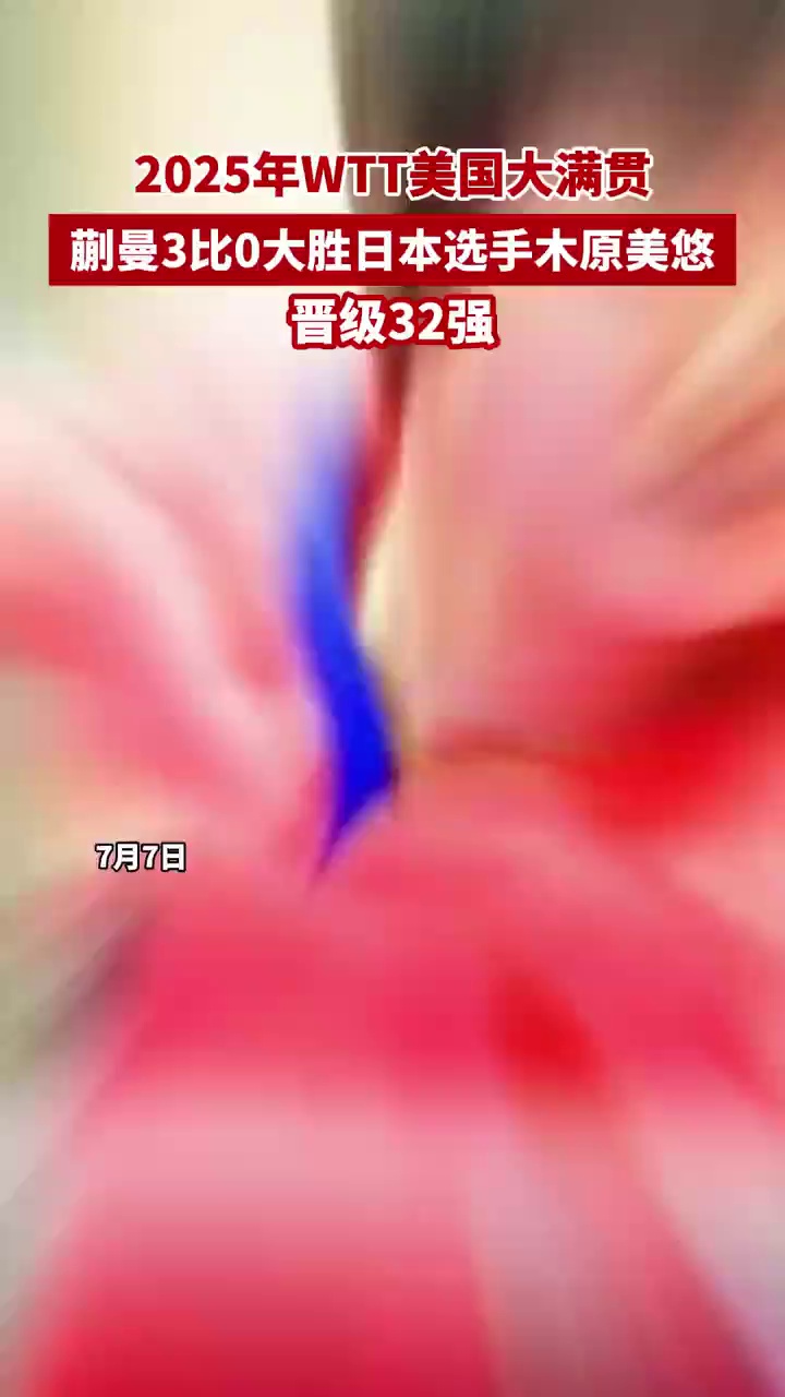 2025年WTT美国大满贯，蒯曼3比0大胜日本选手木原美悠，晋级32强