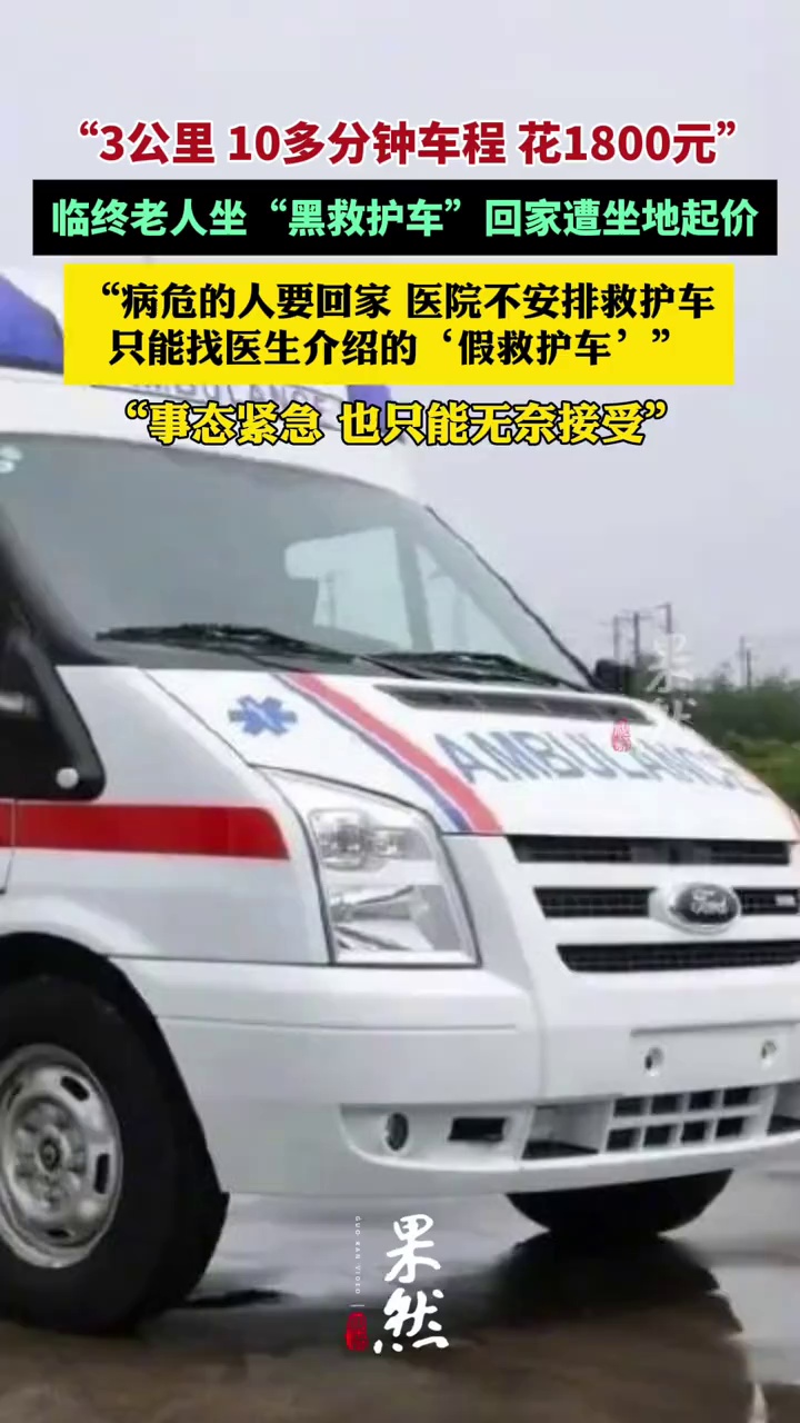 “3公里，1800元”！临终老人“回家路”竟成“黑救护车”的宰客路（央视网）