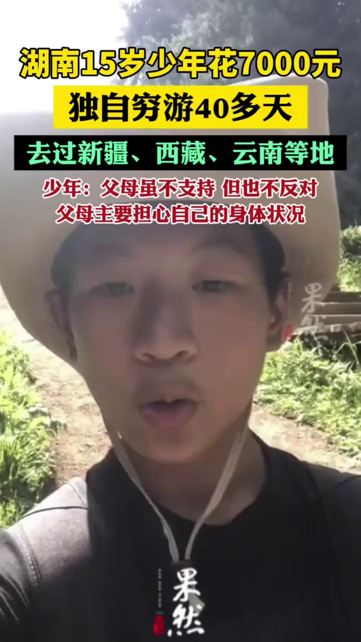 湖南15岁少年花7000元独自穷游40多天（极目新闻）